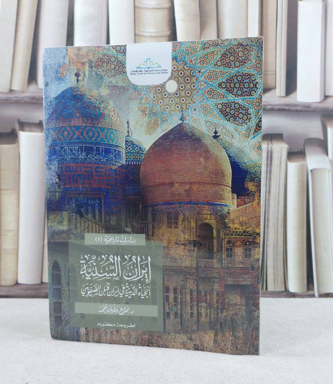 إيران السنية الحياة الدينية في إيران قبل الصفويين / تأليف ممدوح رمضان أحمد