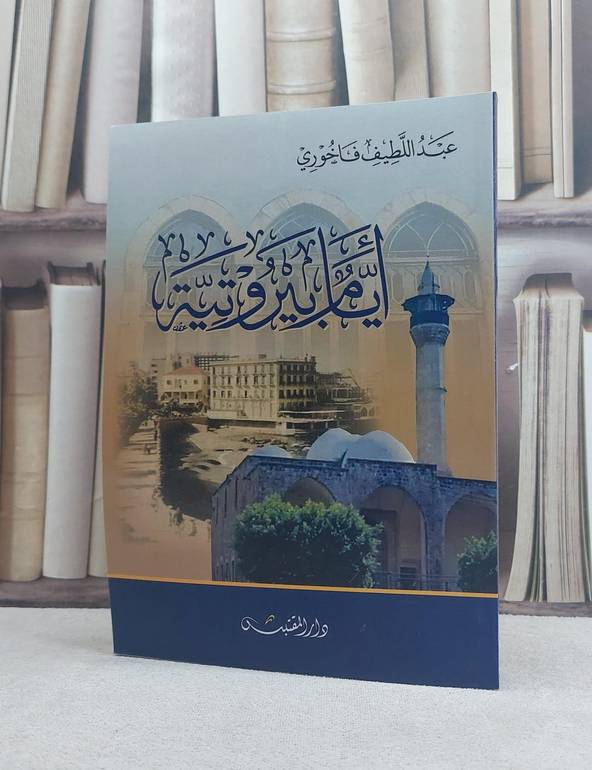 ايام بيروتية / تأليف: عبد اللطيف فاخوري