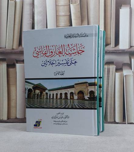 حاشية العارف الفاسي على تفسير الجلالين 2/1/ تأليف العارف الفاسي/ تحقيق حسن عزوزي