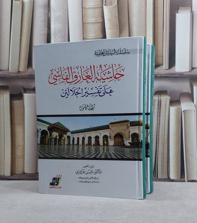 حاشية العارف الفاسي على تفسير الجلالين 2/1/ تأليف العارف الفاسي/ تحقيق حسن عزوزي