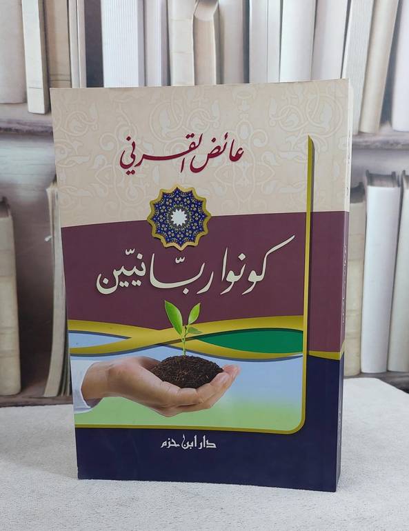 كونوا ربانيين / عائض عبد الله القرني