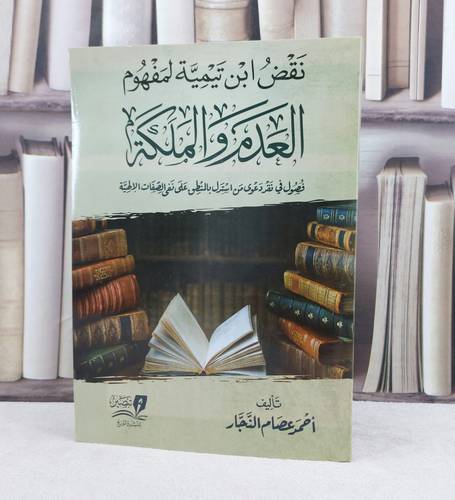 نقض ابن تيمية لمفهوم العدم والمملكة / تأليف : احمد عصام النجار 