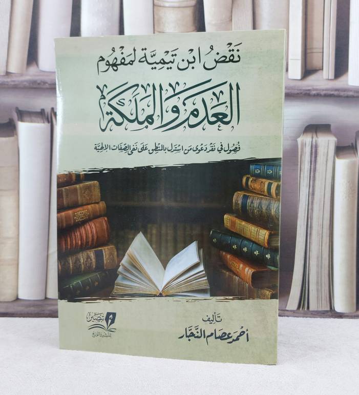 نقض ابن تيمية لمفهوم العدم والمملكة / تأليف : احمد عصام النجار 