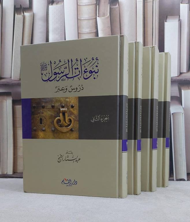 نبوءات الرسول صلى الله عليه وسلم دروس وعبر 1/4 / عبد الستار الشيخ