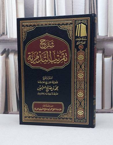 شرح تقريب التدمرية / تأليف : محمد صالح العثيمين