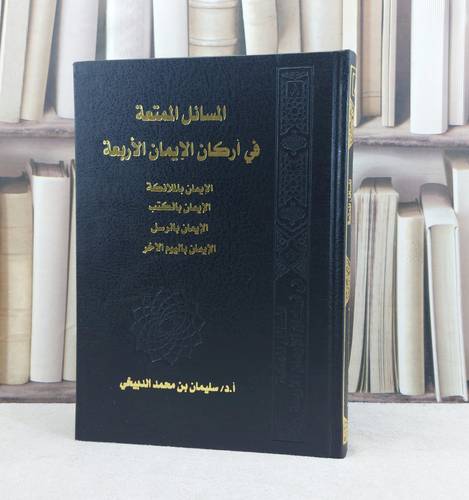 المسائل الممتعة في اركان الايمان الأربعة / تأليف : سليمان محمد الدبيخي