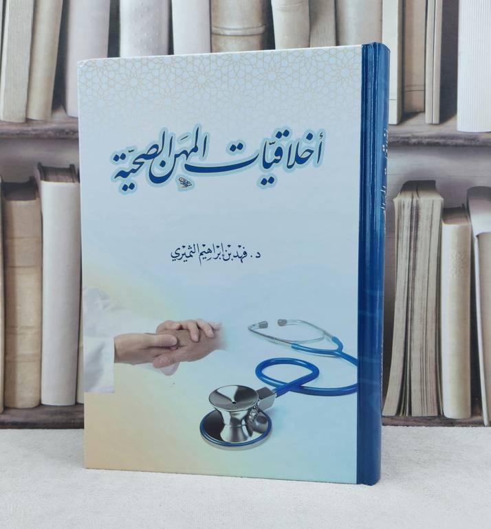اخلاقيات المهن الصحية / تأليف : فهد إبراهيم الثميري