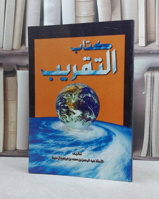 التقريب / عبد الرحمن السبيت
