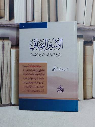 الاسير اليماني (شرح يائية عبد يغوث الحارثي)  14*20/ تأليف حامد المالكي
