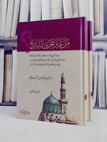 من غير مجرى التاريخ سيرة النبي محمد 2/1 / تأليف مشعل عبد العزيز الفلاحي