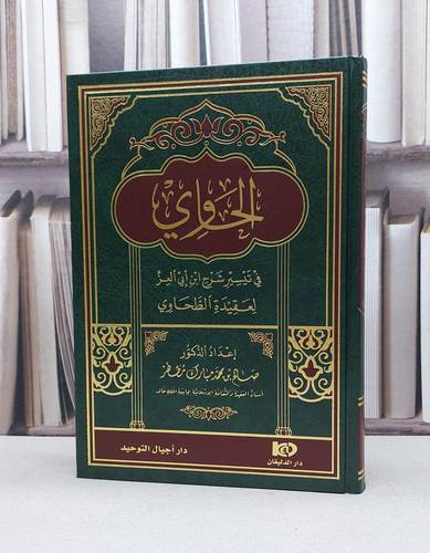 الحاوي في تيسير شرح ابن ابي العز لعقيدة الطحاوية / تأليف صالح محمد مبارك مطهر