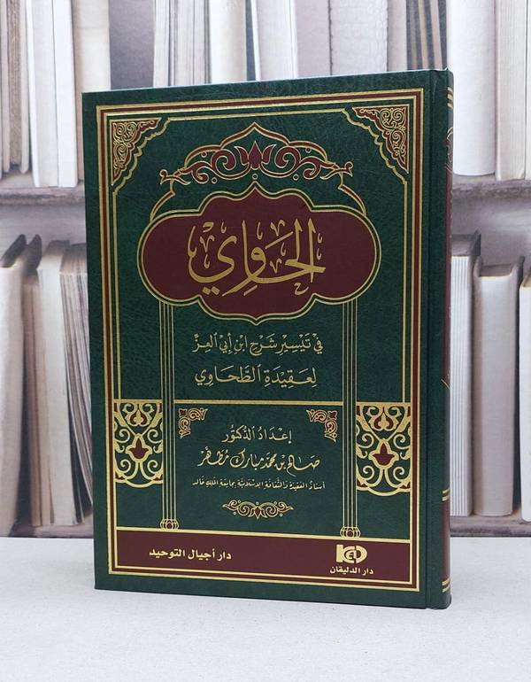 الحاوي في تيسير شرح ابن ابي العز لعقيدة الطحاوية / تأليف صالح محمد مبارك مطهر