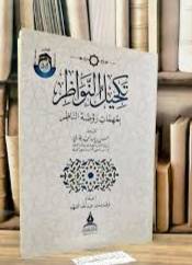 تكحيل النواظر بمهمات روضة الناظر / تأليف : وعد عبد الله الفهد