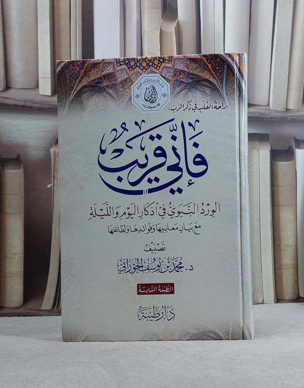 فاني قريب الورد النبوي في اذكار اليوم والليلة مع بيان معانيها فوائدها ولطائفها/ تاليف محمد يوسف الجوراني
