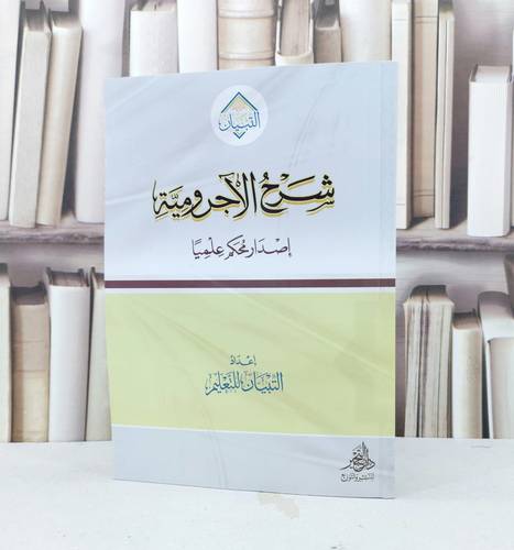 شرح الآجرومية / تأليف مركز التبيان للتعليم