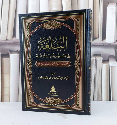 البلغة في فنون البلاغة كتاب يعرض علم البلاغة باسلوب سهل / انور الفضفوي