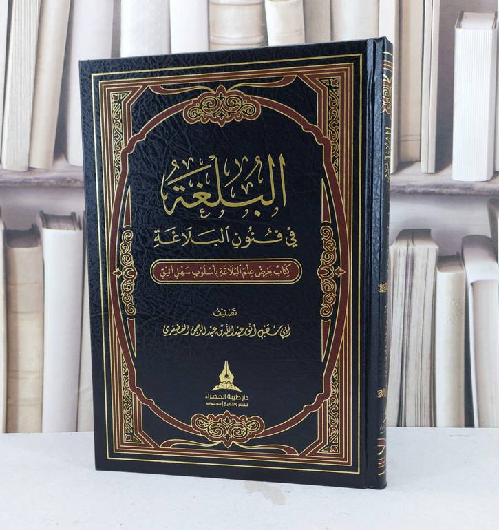 البلغة في فنون البلاغة كتاب يعرض علم البلاغة باسلوب سهل / انور الفضفوي