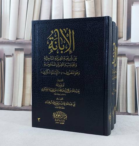 الابانة الكبرى 3/1 / تأليف ابن بطة العكبري / تحقيق عادل عبد الله آل حمدان