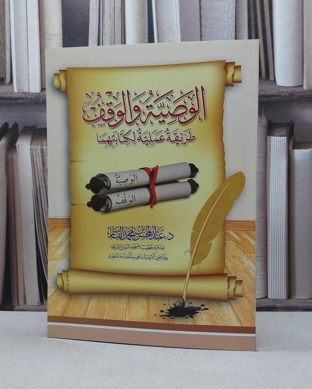 الوصية والوقف طريقة عملية لكتابتهما / عبد المحسن القاسم