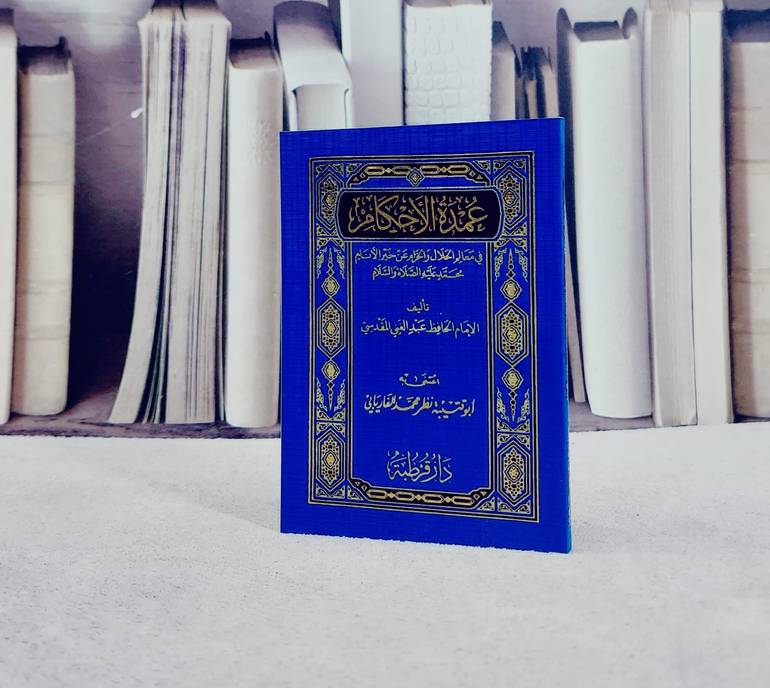 متن عمدة الاحكام (جيب/ملون)/ تأليف عبد الغني المقدسي/ تحقيق نظر محمد الفاريابي
