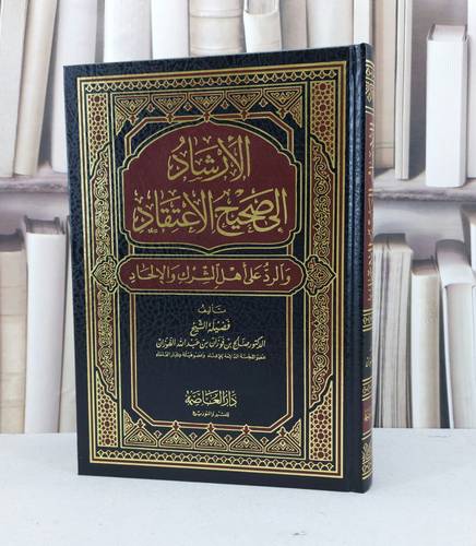 الارشاد الى صحيح الاعتقاد / تأليف صالح فوزان الفوزان / دار العاصمة 