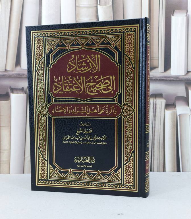الارشاد الى صحيح الاعتقاد / تأليف صالح فوزان الفوزان / دار العاصمة 