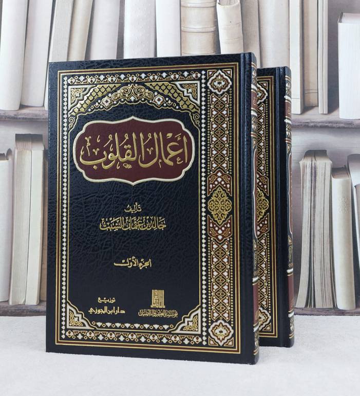 اعمال القلوب 1/2 / تأليف :  خالد عثمان السبت
