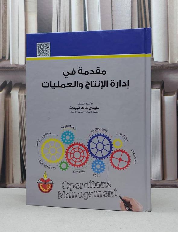 مقدمة في ادارة الانتاج والعمليات / سليمان خالد عبيدات