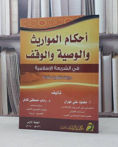 احكام المواريث والوصية والوقف في الشريعة الاسلامية / محمود علي مهران /  رحاب مصطفى كامل