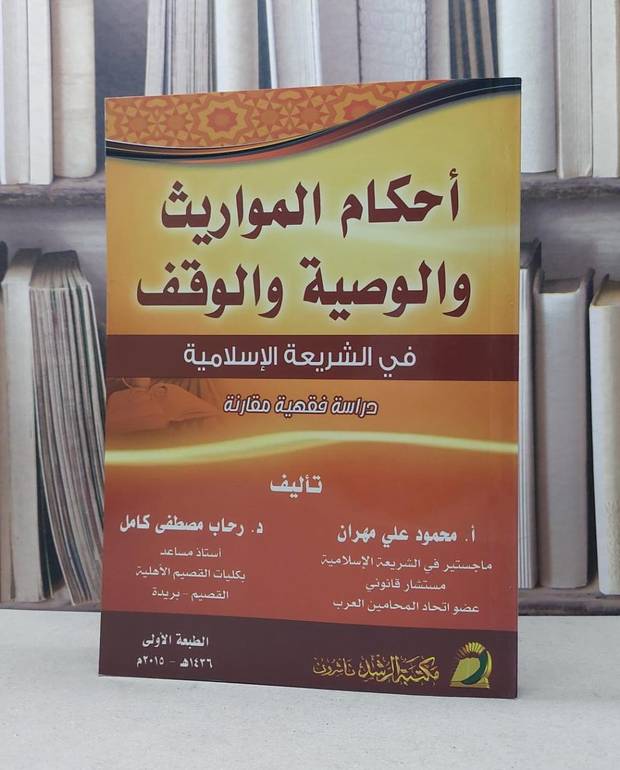 احكام المواريث والوصية والوقف في الشريعة الاسلامية / محمود علي مهران /  رحاب مصطفى كامل