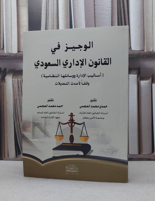 الوجيز في القانون الاداري السعودي / حمدي محمد العجمي /  احمد محمد العجمي