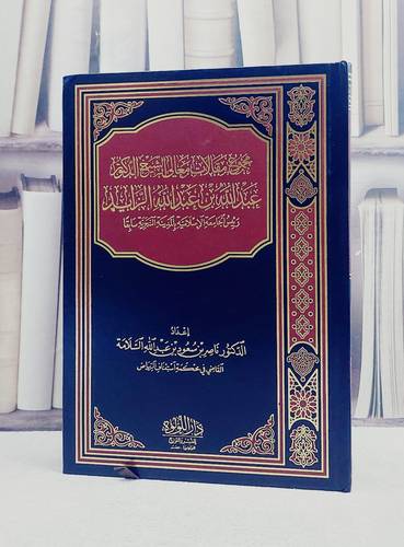 مجموع مقالات معالي الشيخ الدكتور عبد الله بن عبد الله الزايد/ تأليف عبد الله بن عبد الله الزايد/ تحقيق ناصر بن سعود السلامة