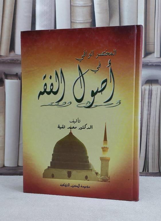 المختصر الوافي في اصول الفقه / محمد تقية