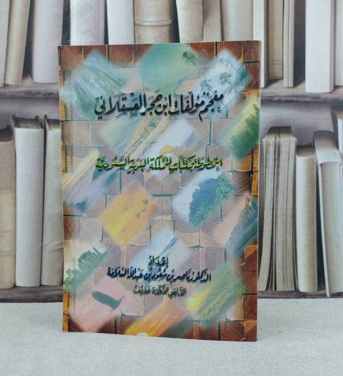 معجم مؤلفات ابن حجر العسقلاني  / ناصر سعود السلامة