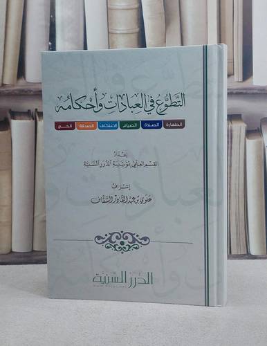 التطوع في العبادات واحكامها الطهارة والصلاة والصيام والاعتكاف والصدقة والحج/ إعداد القسم العلمي بمؤسسة الدرر السنية/ إشراف علوي عبد القادر السقاف