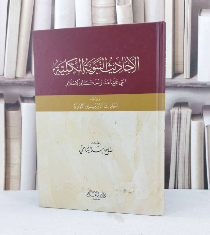 الاحاديث النبوية الكلية التي عليها مدار احكام الاس / صالح احمد الشامي