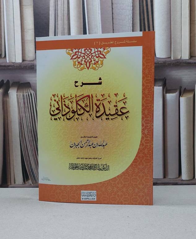 شرح عقيدة الكلوذاني / عبد الله بن جبرين / تحقيق - طارق محمد الخويطر