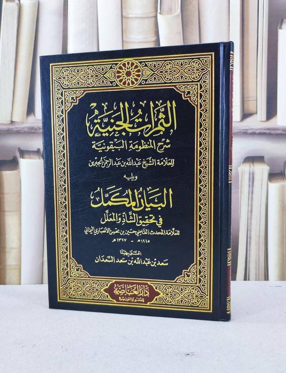 الثمرات الجنية شرح المنظومة البيقونية ويليه البيان / عبد الله بن جبرين / تحقيق - سعد السعدان