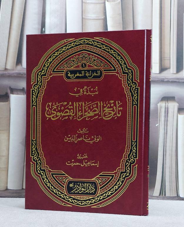 نبذة في تاريخ الصحراء القصوى/ تأليف الولي ناصر الدين/ تحقيق اسماعيل حميت