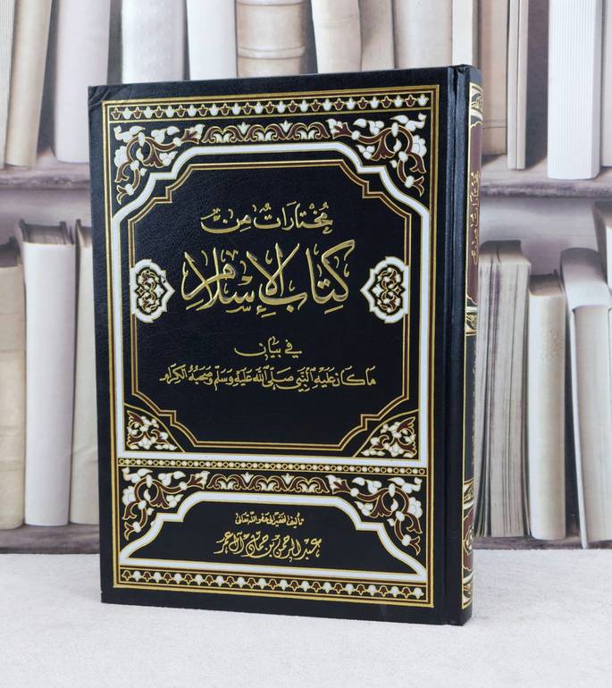 مختارات من كتاب الاسلام / تأليف : عبد الرحمن آل عمر