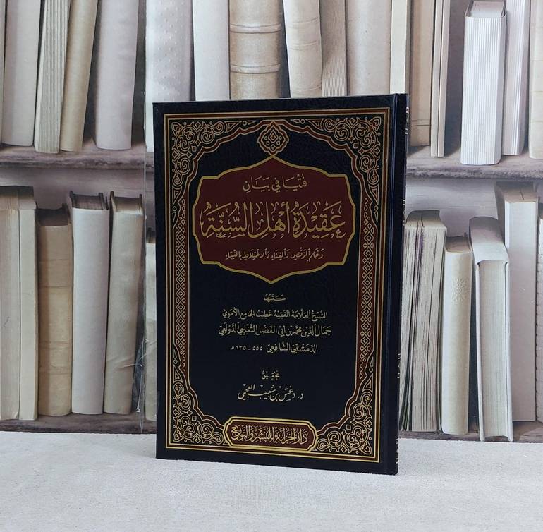 فتيا في بيان عقيدة اهل السنة وحكم الرقص والغناء - تأليف  محمد بن ابي الفضل التغلبي