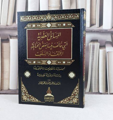 المسائل العقدية التي خالف فيها بعض الحنابلة اعتقاد السلف / تأليف : بندر عبد الله القايز
