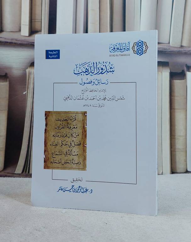 شذور الذهب / الامام الذهبي / تحقيق:عبد الرحمن حسن قائد