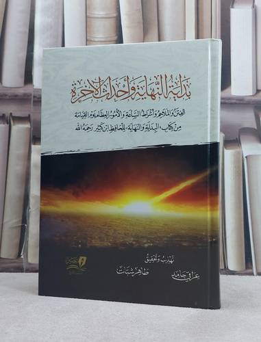 بداية النهاية واحداث الآخرة (الفتن والملاحم واشراط الساعة) / تأليف ابن كثير / تحقيق عراقي حامد / طاهر شتات