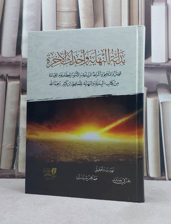 بداية النهاية واحداث الآخرة (الفتن والملاحم واشراط الساعة) / تأليف ابن كثير / تحقيق عراقي حامد / طاهر شتات
