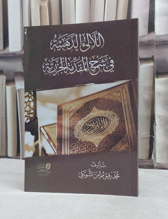 اللآلىء الذهبية في شرح المقدمة الجزرية / تأليف محمد رفيق مؤمن الشوبكي