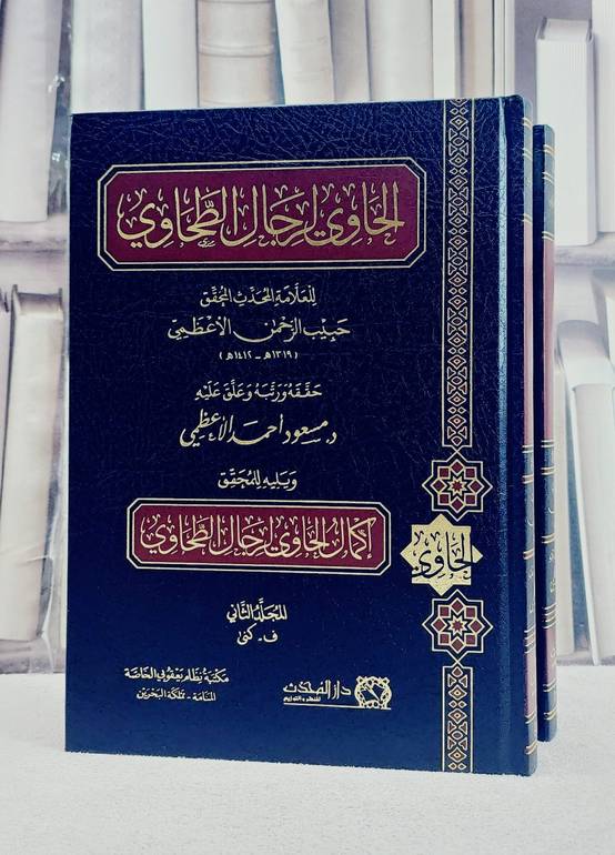 الحاوى لرجال الطحاوية 2/1/ تأليف العلامة حبيب الرحمن الاعظمي/ تحقيق مسعود احمد الاعظمي