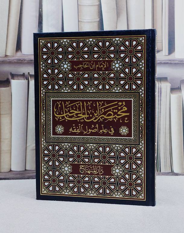 مختصر ابن الحاجب في علم اصول الفقه/ تأليف الامام ابن الحاجب