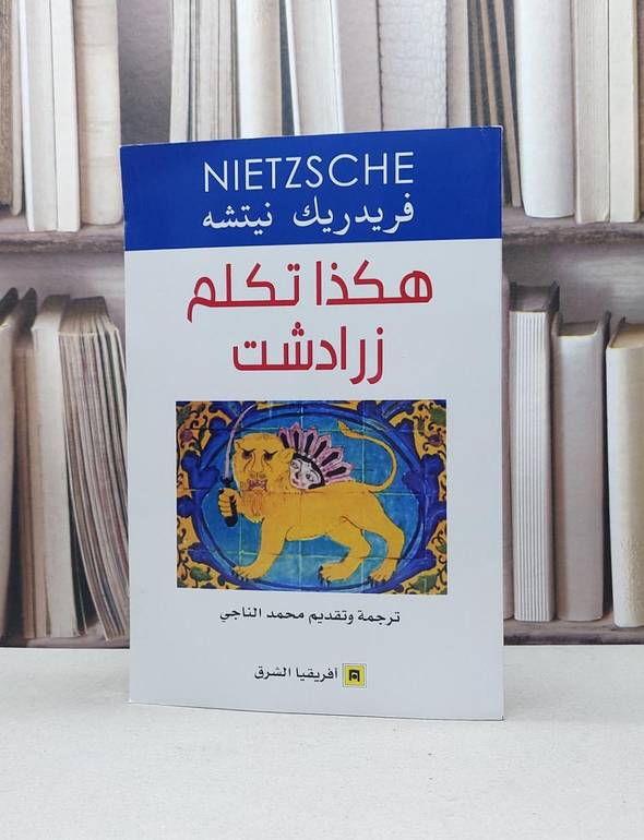 هكذا تكلم زرادشت / فريدريك نيتشه / تحقيق:محمد الناجي