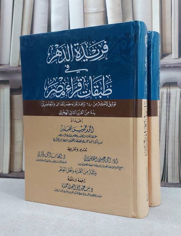 فريدة الدهر في طبقات قراء مصر 2/1 / احمد خميس بصلة